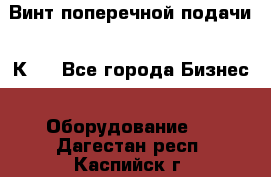 Винт поперечной подачи 16К20 - Все города Бизнес » Оборудование   . Дагестан респ.,Каспийск г.